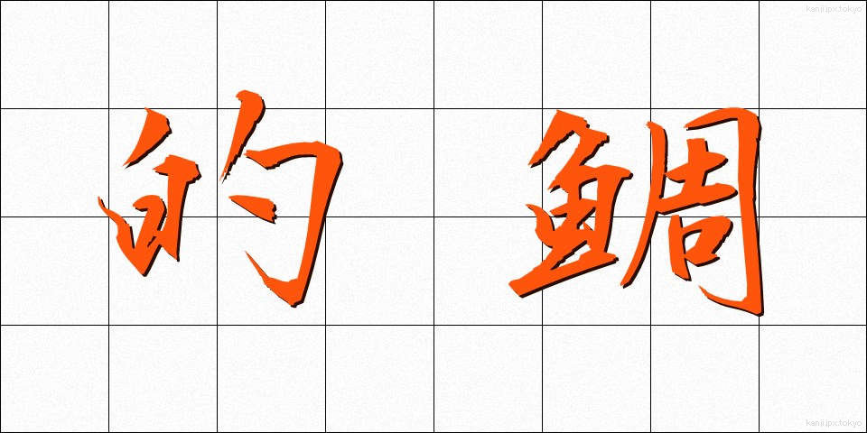 的鯛 (まとだい)