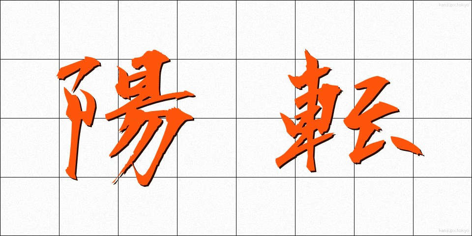 陽転 (ようてん)