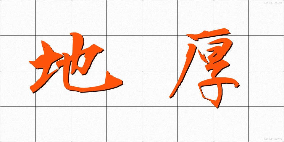 地厚 (ちこう)