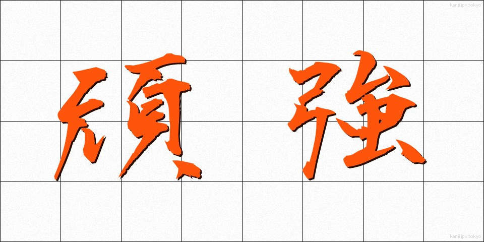頑強 (がんきょう)