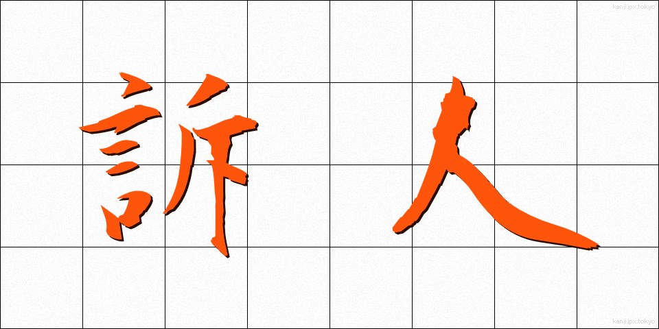 訴人 (そじん)