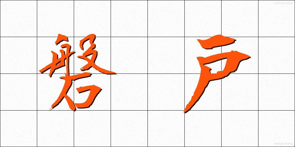 磐戸 (いわと)