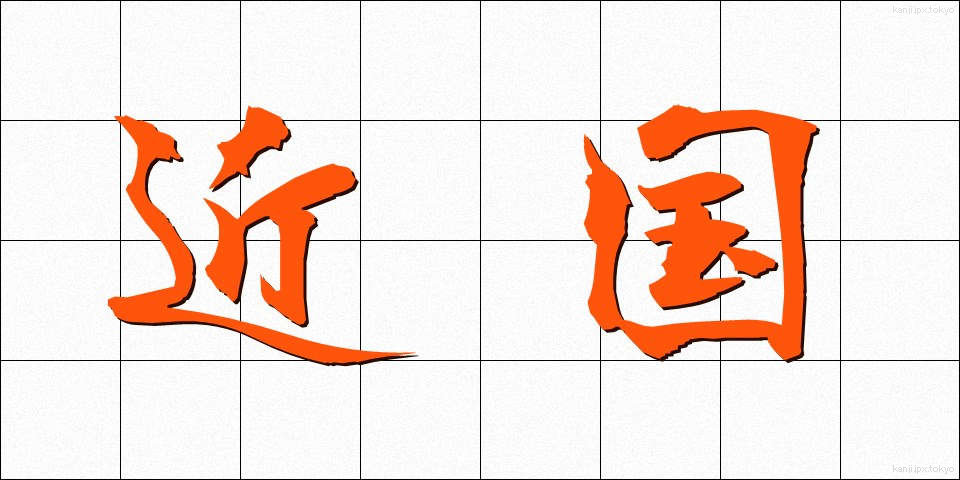 近国 (きんごく)