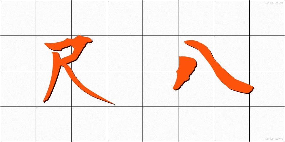 尺八 (しゃくはち)