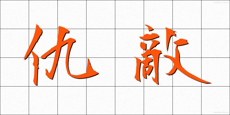 仇敵 (きゅうてき)
