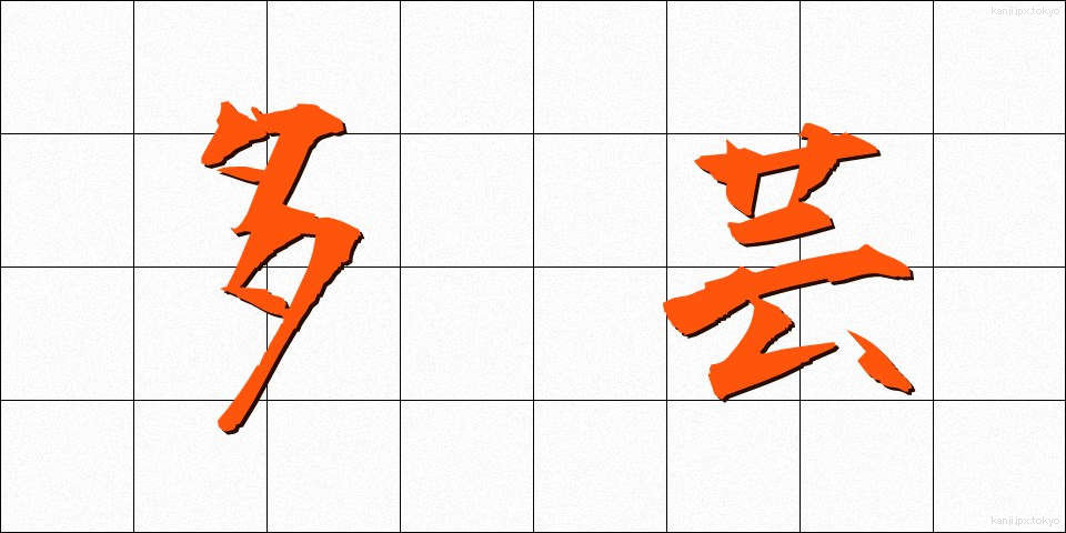 多芸 (たげい)