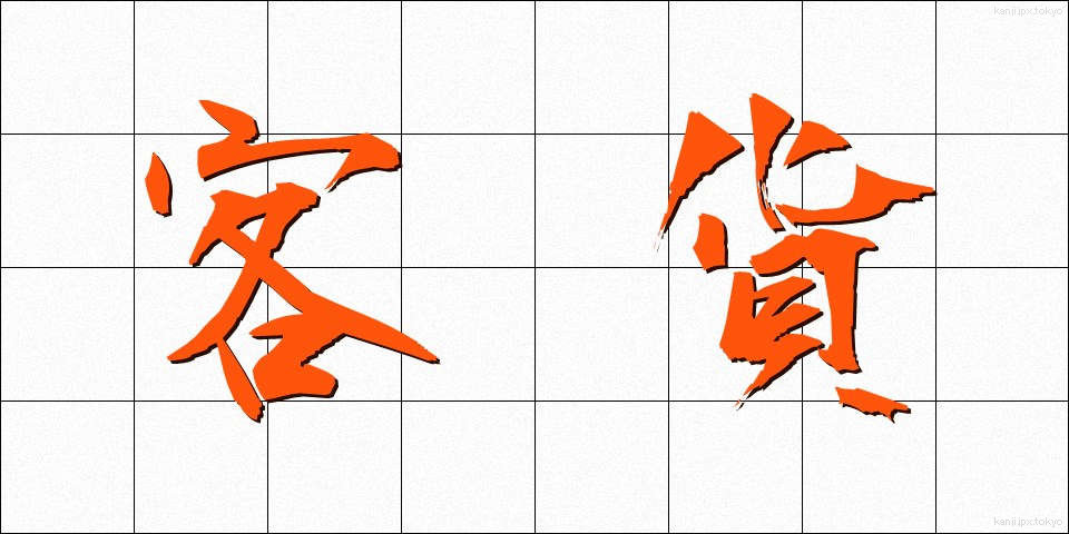 客貨 (きゃっか)