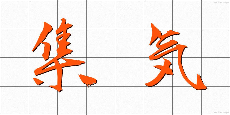 集気 (しゅうき)