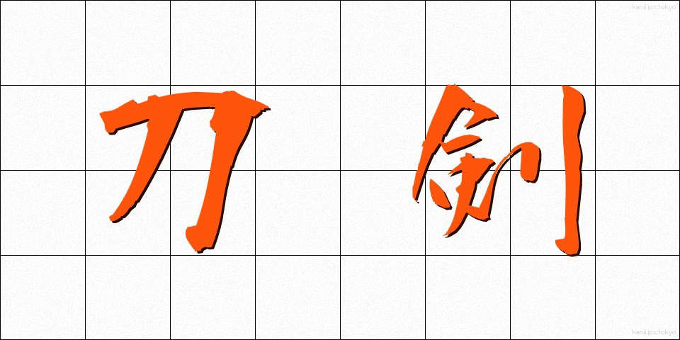 刀剣 (とうけん)