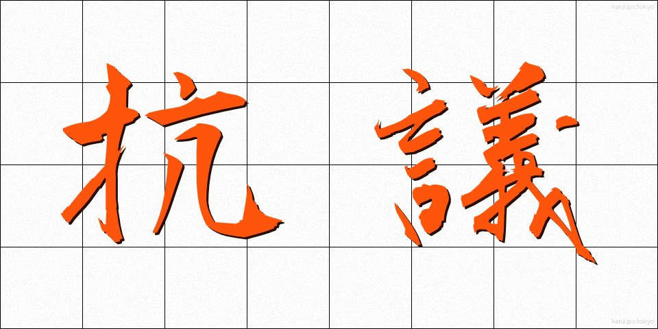 抗議 (こうぎ)