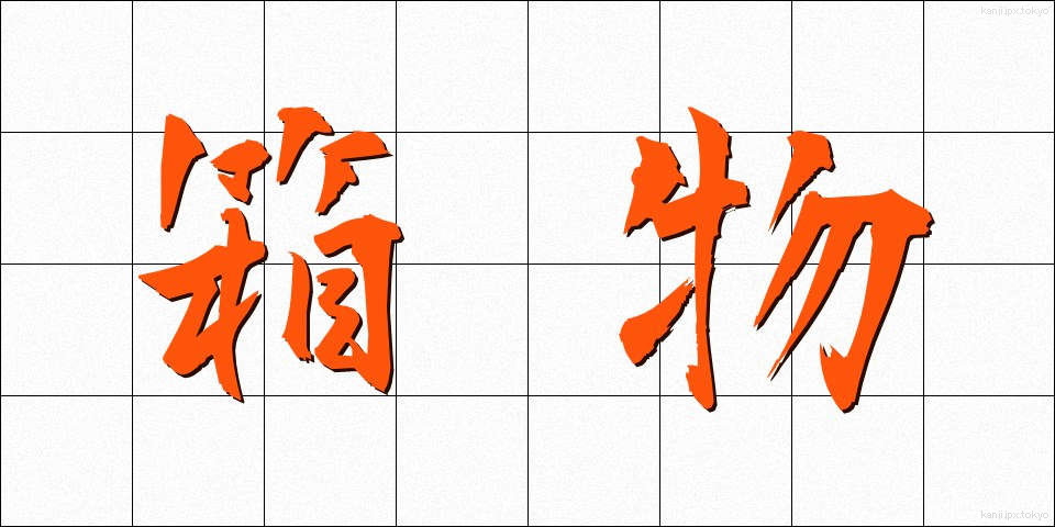 箱物 (はこもの)