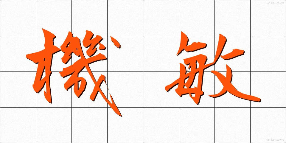 機敏 (きびん)