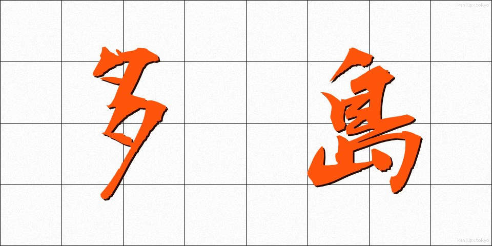 多島 (たとう)