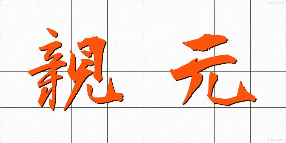 親元 (おやもと)