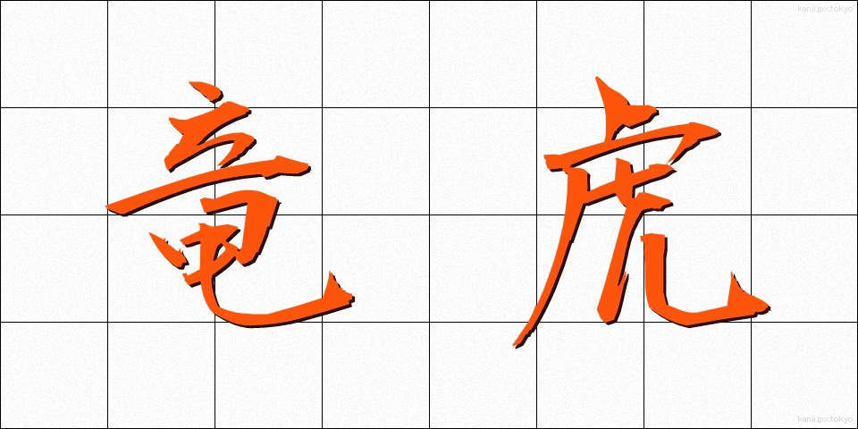 竜虎 (りゅうこ)