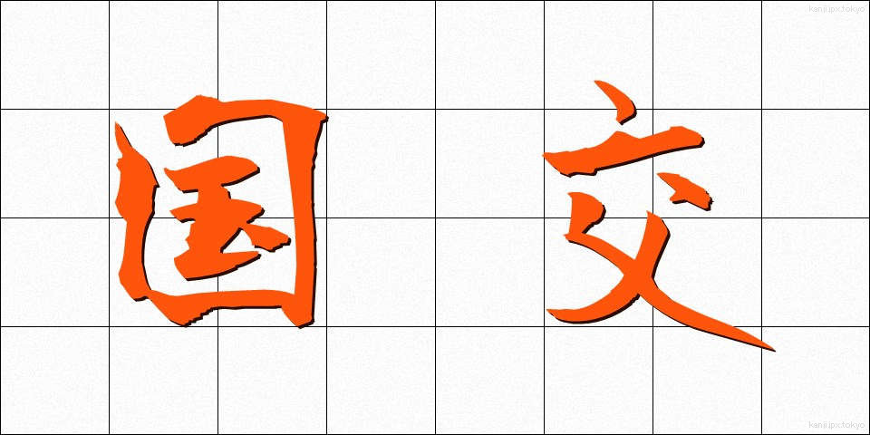 国交 (こっこう)