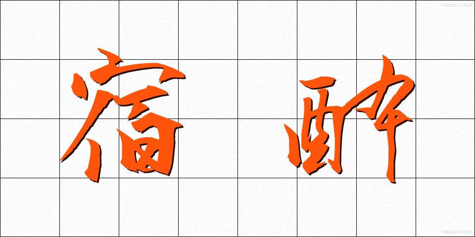 宿酔 (しゅくすい)