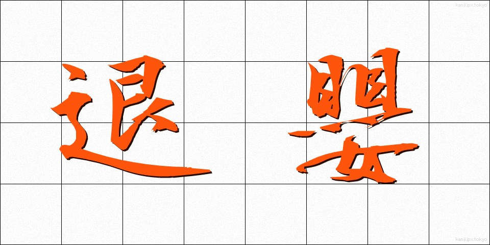 退嬰 (たいえい)