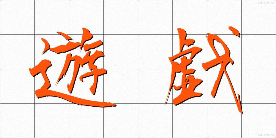 遊戯 (ゆうぎ)