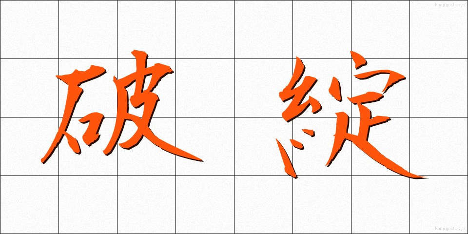 破綻 (はたん)