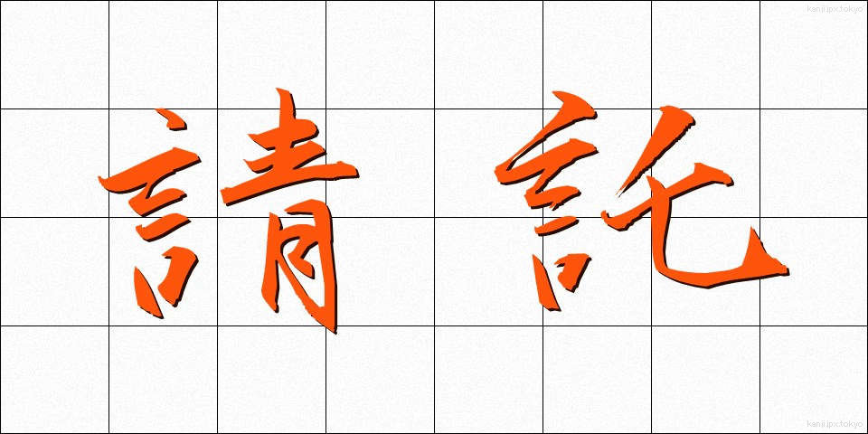 請託 (せいたく)