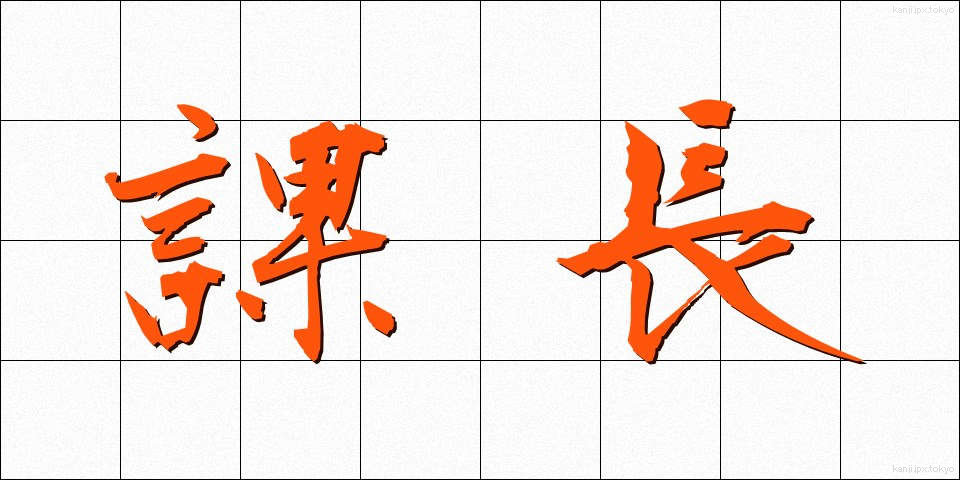 課長 (かちょう)