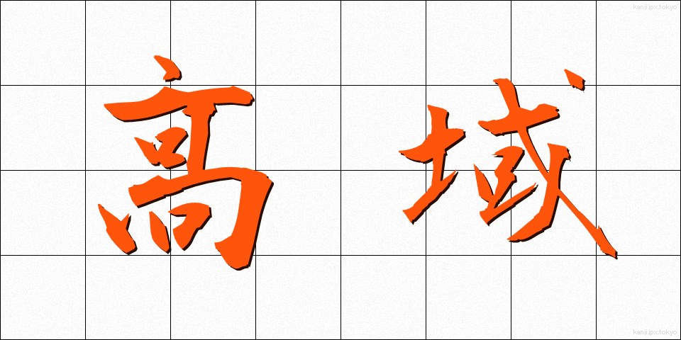 高域 (こういき)