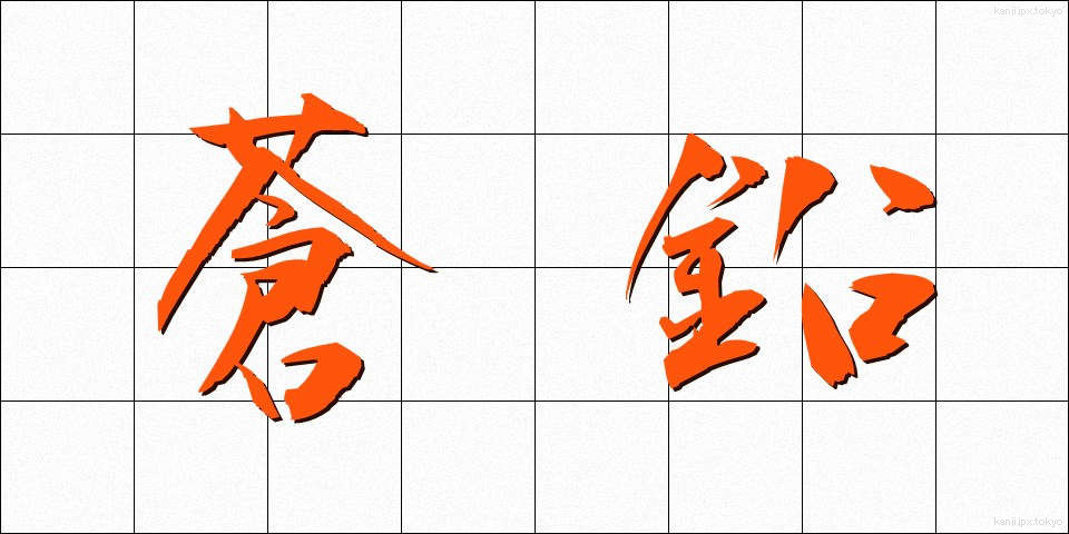 蒼鉛 (そうえん)
