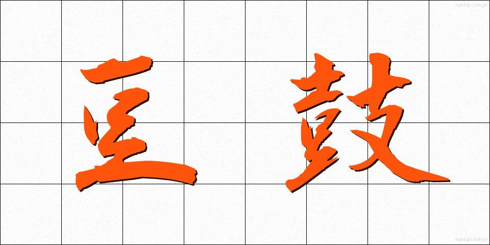 豆鼓 (トウチ)