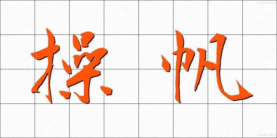 操帆 (そうはん)