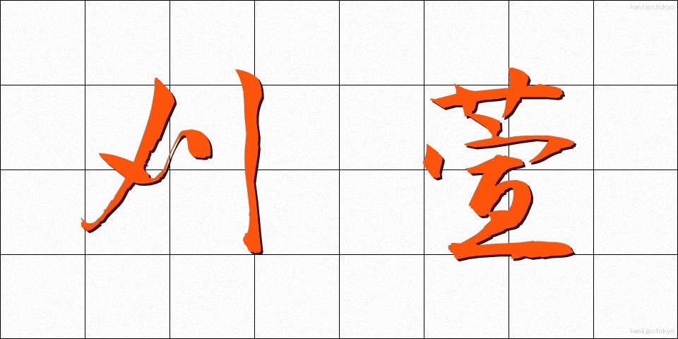 刈萱 (かりかや)