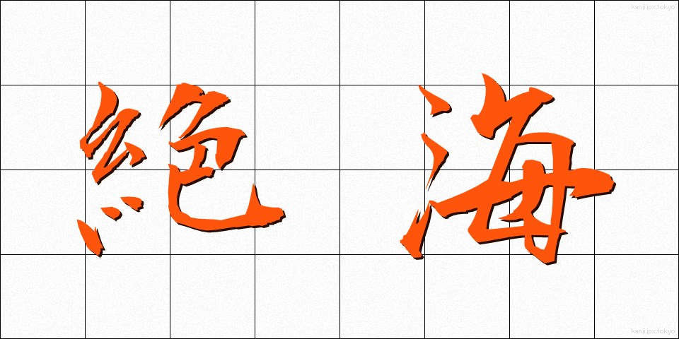 絶海 (ぜっかい)