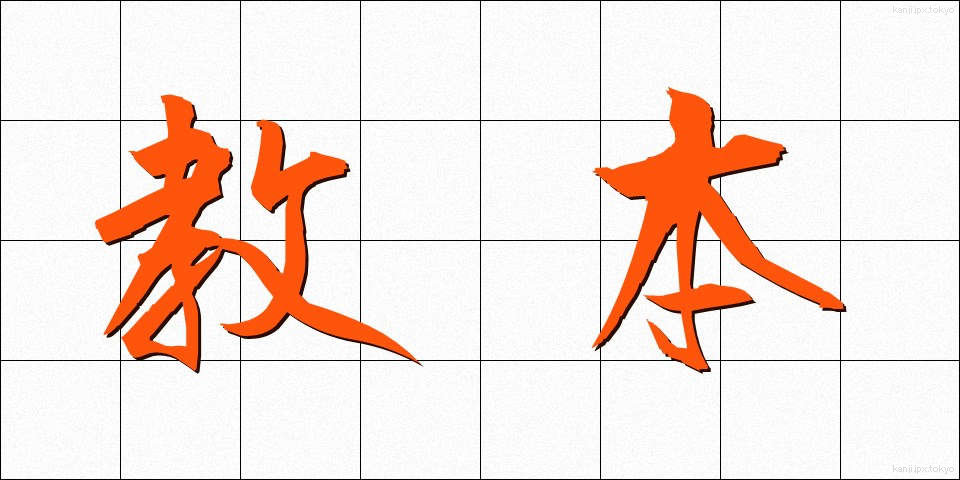 教本 (きょうほん)