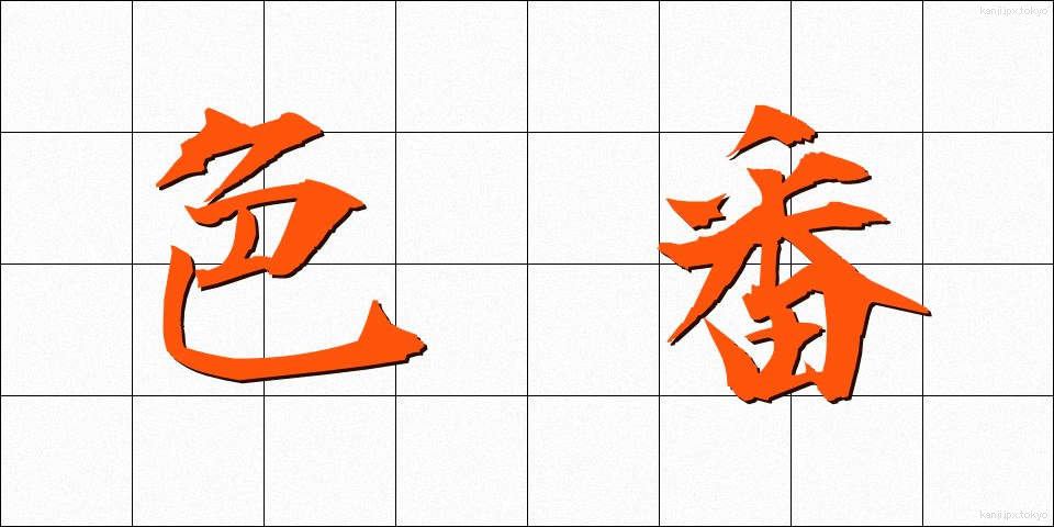 色番 (しきばん)