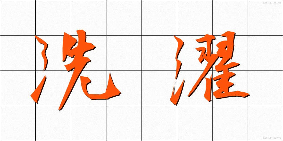 洗濯 (せんたく)