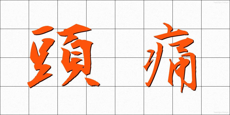 頭痛 (ずつう)