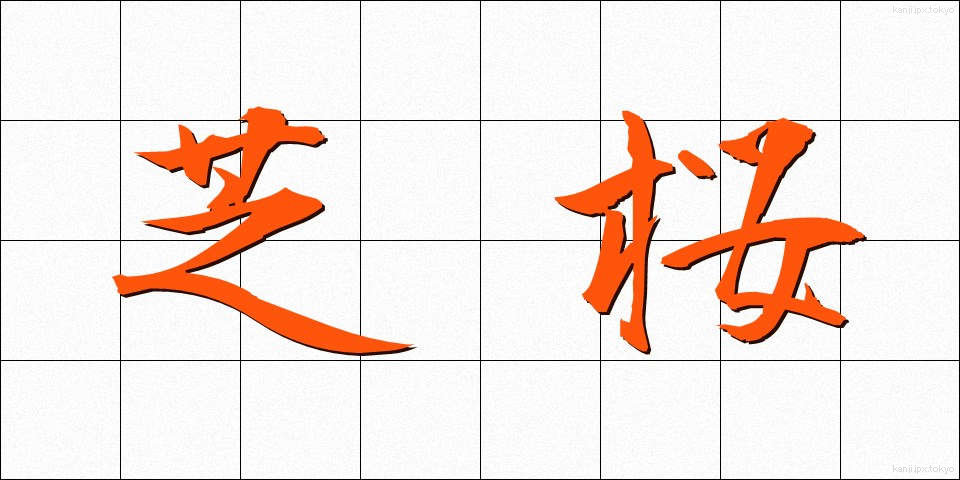 芝桜 (しばざくら)
