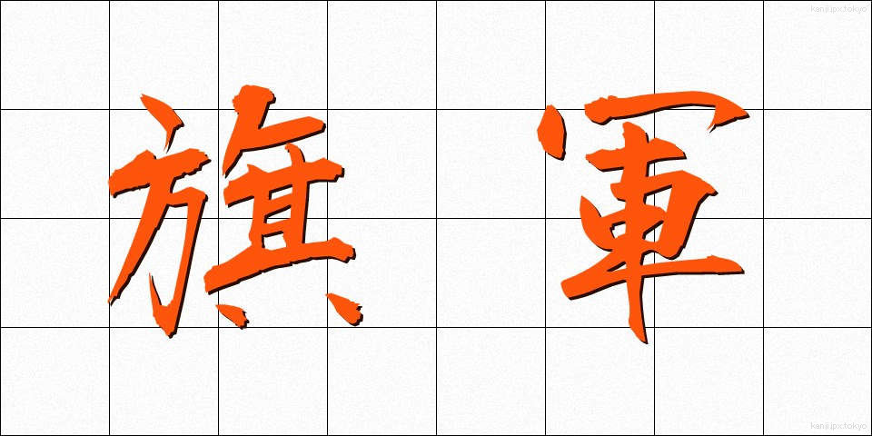 旗軍 (きぐん)