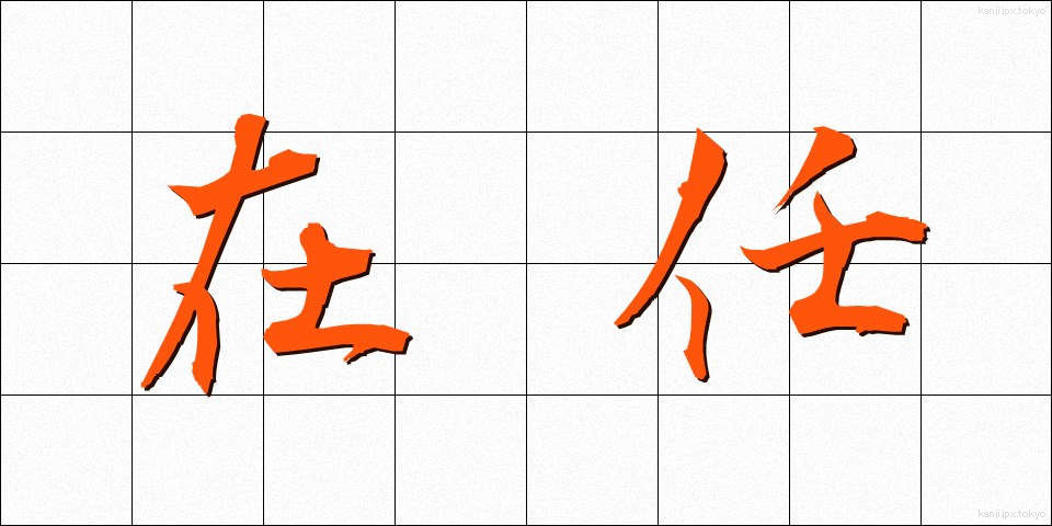 在任 (ざいにん)