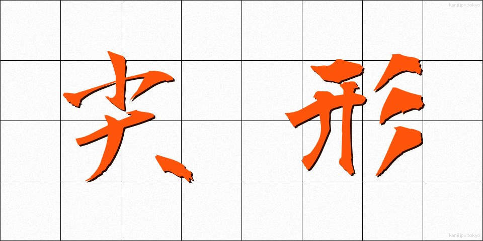 尖形 (せんけい)