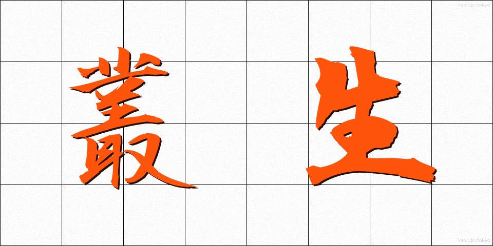 叢生 (そうせい)