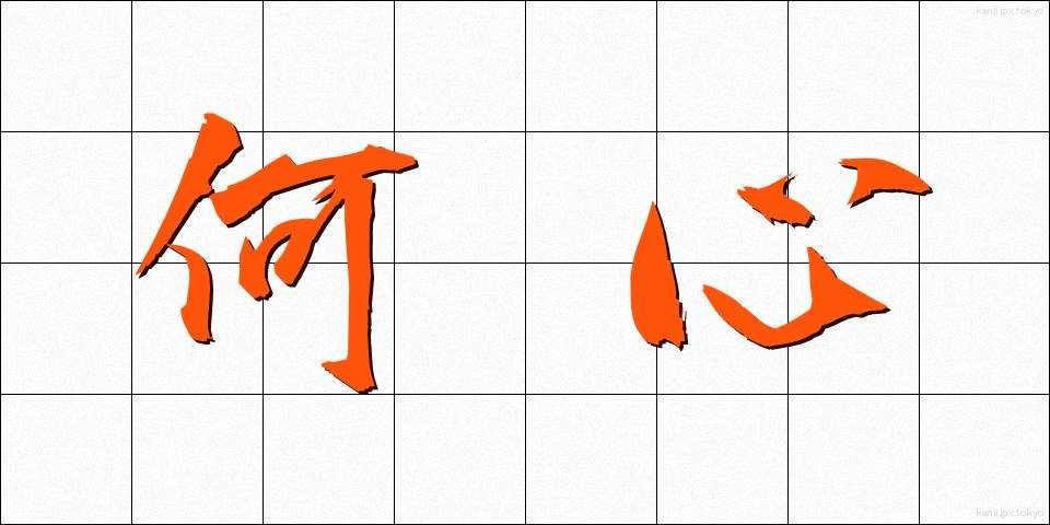 何心 (なにごころ)
