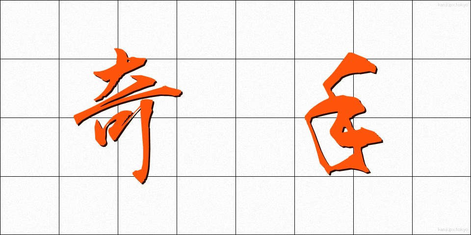 奇手 (きしゅ)