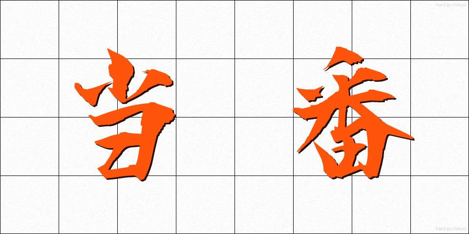 当番 (とうばん)