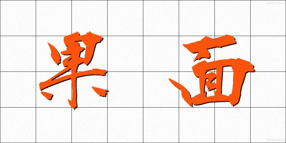 果面 (かめん)