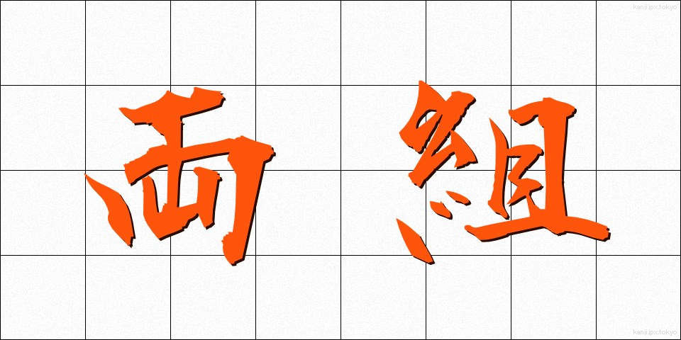 両組 (りょうぐみ)