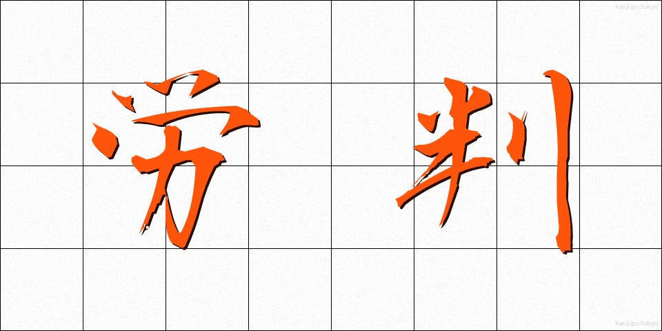 労判 (ろうはん)