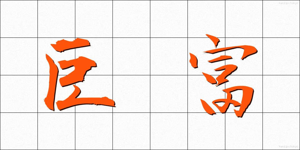 巨富 (きょふ)