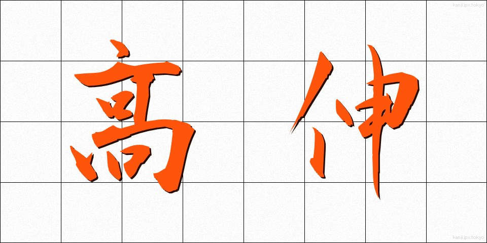 高伸 (こうしん)