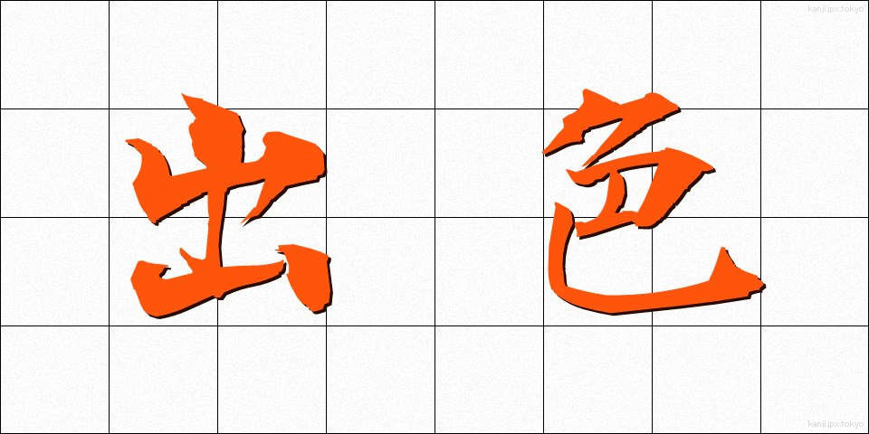 出色 (しゅっしょく)